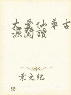 大爱仙尊古月方源阅读
