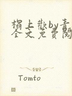 榻上欢by青灯全文免费阅读笔趣阁