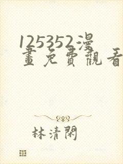 125352漫画免费观看下拉式漫画最新