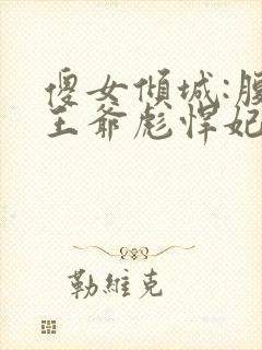 傻女倾城:腹黑王爷彪悍妃封面