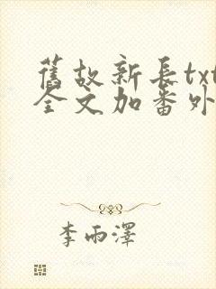 旧故新长txt全文加番外