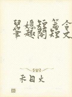 儿媳短篇合集_笔趣阁短文封面