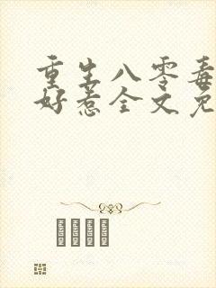 重生八零毒妻不好惹全文免费阅读