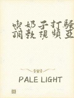 吃奶子打骚屁股调教视频亚洲