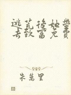 逃荒后她带全家去致富免费阅读