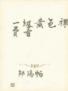 一级黄色裸体免费看