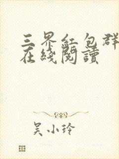 三界红包群全文在线阅读