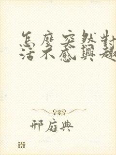 怎么突然对性生活不感兴趣了