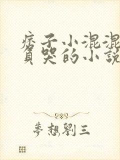 痞子小混混被欺负哭的小说