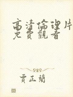 高清伦理片在线免费观看封面