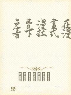 免费漫画在线观看下拉式漫画网站