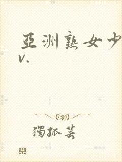 亚洲熟女少妇av.