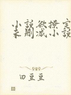 小说欲撩完整版未删减小说