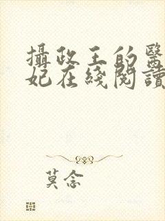 摄政王的医品狂妃在线阅读