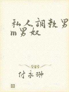 私人调教男性sm男奴