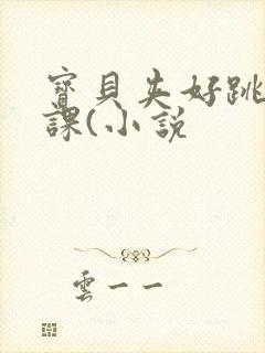 宝贝夹好跳蛋上课(小说