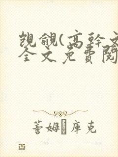 觊觎(高干文)全文免费阅读笔趣阁