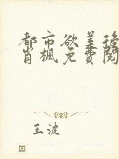 都市欲美后宫记肖枫免费阅读