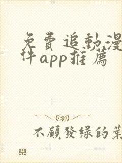 免费追动漫的软件app推荐封面