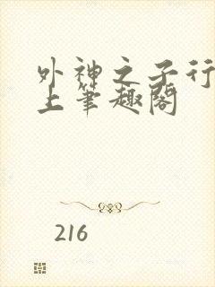 外神之子行于地上笔趣阁