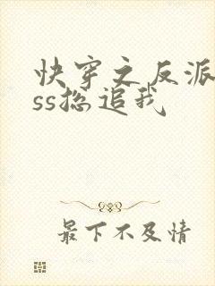 快穿之反派boss总追我