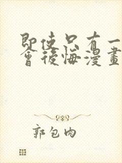 即使只有一次也会后悔漫画免费阅读封面