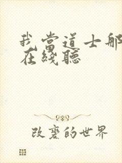 我当道士那些年在线听