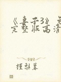 《妻子3》免费完整版高清韩剧在线观