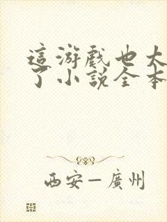 这游戏也太真实了小说全本阅读