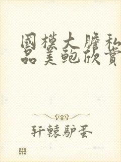 国模大胆私拍极品美鲍欣赏