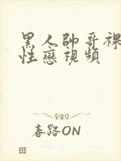 黑人帅哥裸体同性恋视频