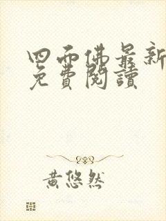 四面佛最新番外免费阅读封面