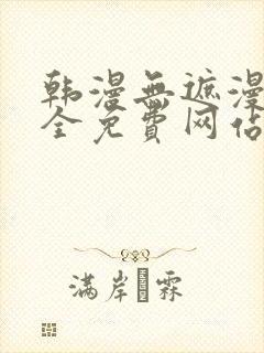 韩漫无遮漫画大全免费网站