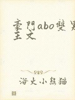 豪门abo双男主文