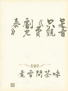 泰剧《只是朋友》免费观看全集封面