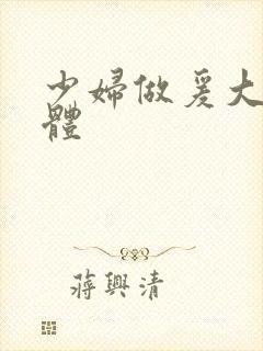 少妇做爰大尺裸体