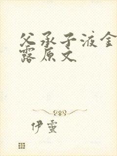 父承子液金银花露原文封面