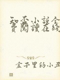 知否小说全文免费阅读在线阅读