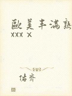 欧美丰满熟妇xxxxⅹ封面