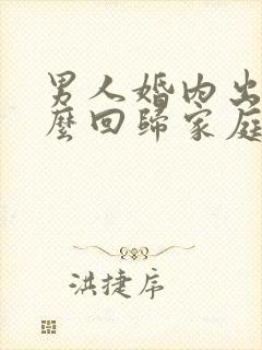 男人婚内出轨怎么回归家庭