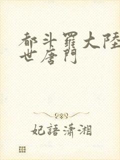 都斗罗大陆2绝世唐门