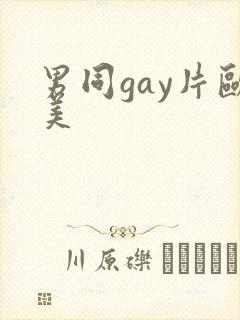 男同gay片欧美