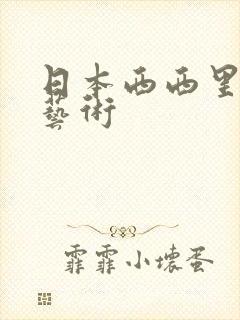 日本西西里裸体艺术