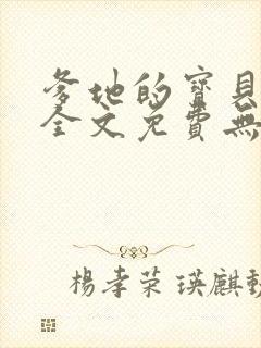 爹地的宝贝小说全文免费无弹窗阅读