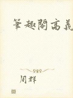 笔趣阁高义白洁