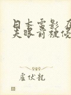 日本电影 在丈夫眼前被侵犯