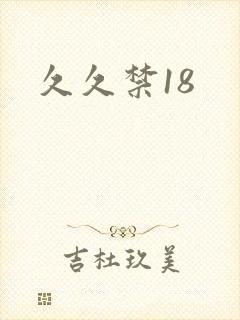 久久禁18