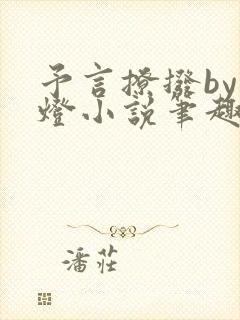 予言撩拨by青灯小说笔趣阁