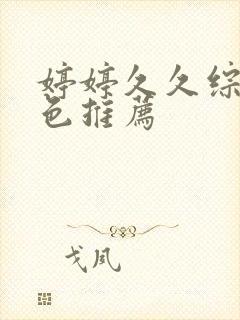 婷婷久久综合久色推荐