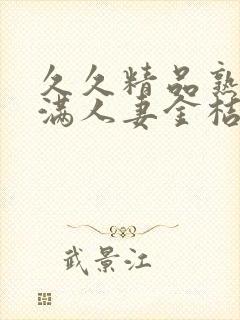 久久精品熟妇丰满人妻金桔av